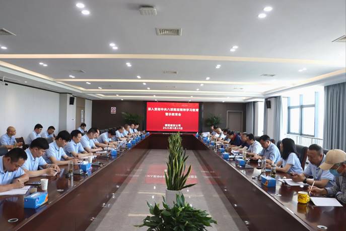 公司召開(kāi)深入貫徹中央八項(xiàng)規(guī)定精神學(xué)習(xí)教育警示教育會(huì)